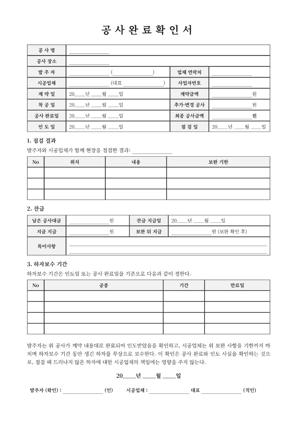 공사완료확인서 양식 미리보기 - 빈 양식 A4 1쪽