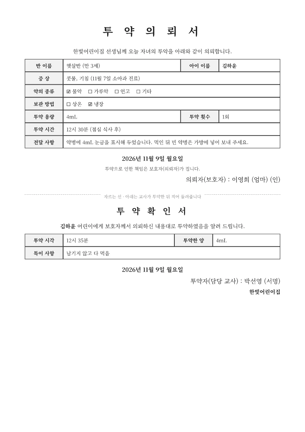 투약의뢰서 작성 예시 - 냉장 보관 물약을 점심 뒤 한 번 먹여 달라고 쓰고 아래 투약확인서까지 채운 모습