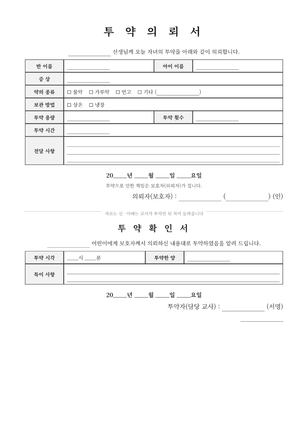 투약의뢰서 양식 미리보기 - 빈 양식 A4 1쪽